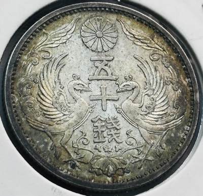 文馨钱币收藏第 285 场，【 长期接收代拍品】银币，评级币，散币场 - 酱彩极美包浆 日本昭和十一年双凤五十钱银币 720 银