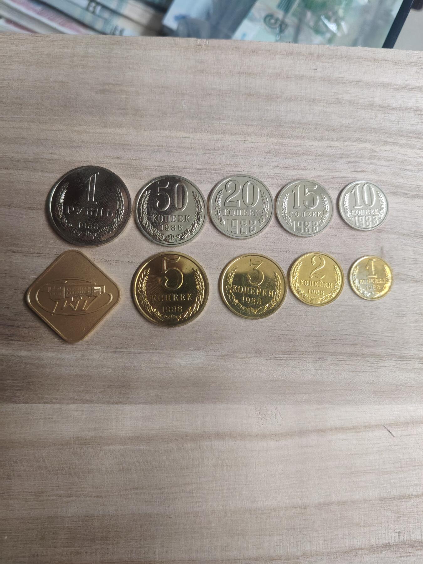 外国钱币徽章 苏联1988年套币一套