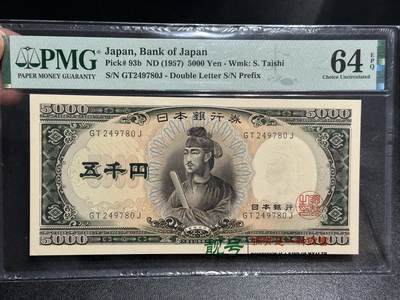 《外钞收藏家》第五百九十三期（精品场）（本平台长期征集拍品、欢迎藏友们联系合作） - 1957年日本银行券 圣德太子版5000元 PMG64E 