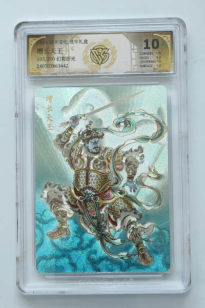 欢迎送拍、零成本上架，释放现金流，合理分配上拍卡品 - 【105/200幻彩折光】贾志鹏增长天王 焱卡文化龙年礼盒  分数：10p