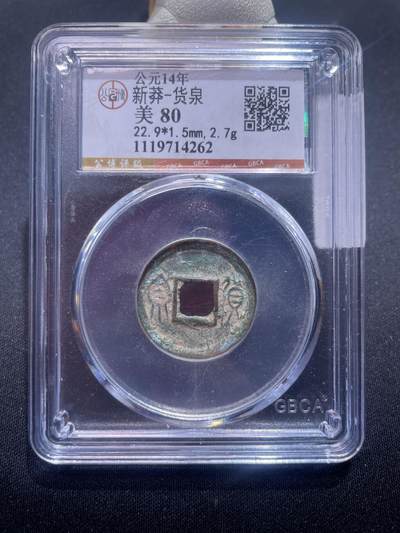 捡漏专场 - 新莽-货泉