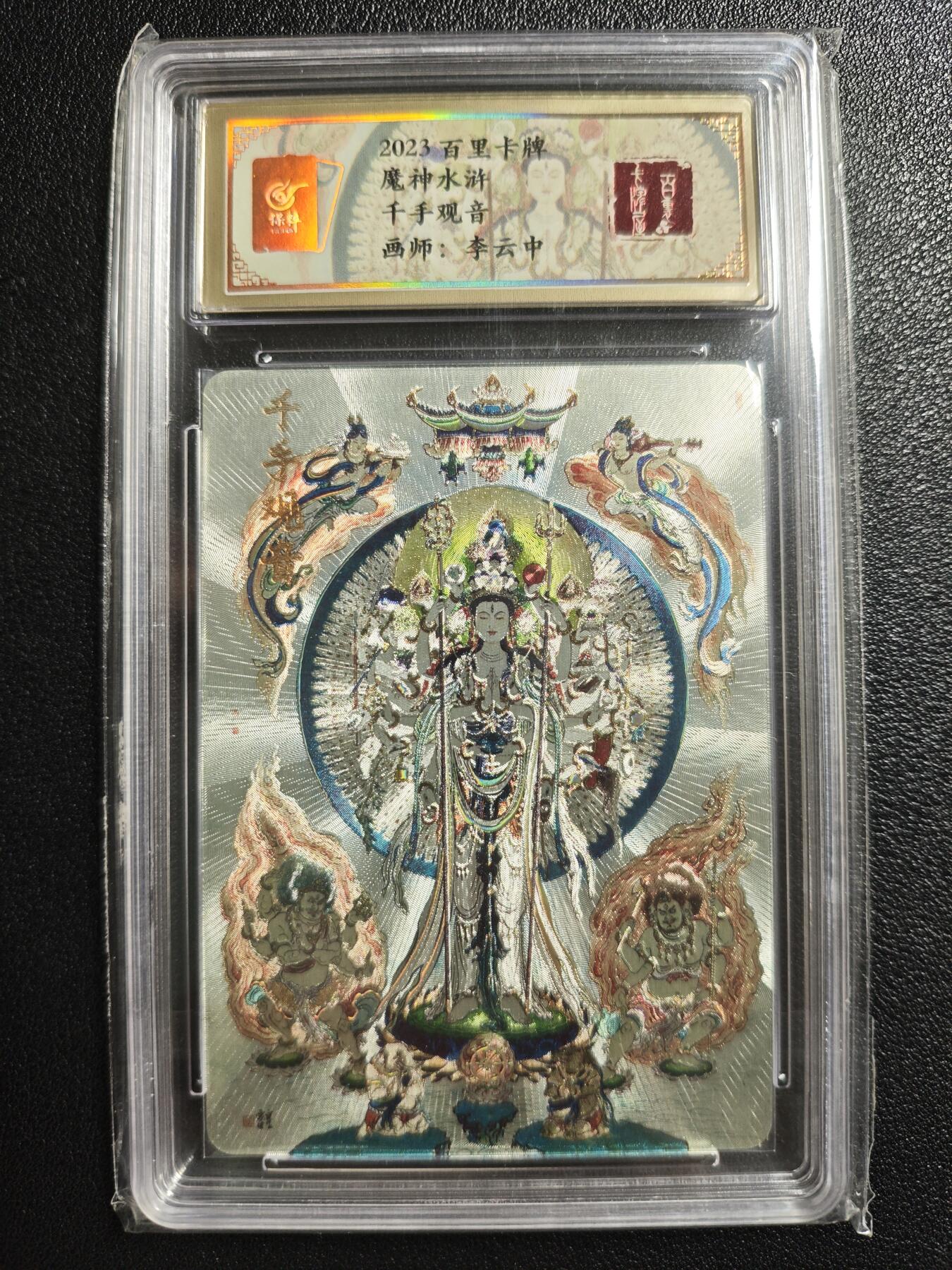 天玑星卡拍第150期《12.11周一截拍》持续收拍收评中 满赠卡需备注 百里卡牌 魔神水浒 李云中 千手观音 保粹专属标