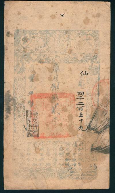 上海炎玺拍卖 玺鉴春秋 - 咸丰肆年大清宝钞贰千文仙字第4259号