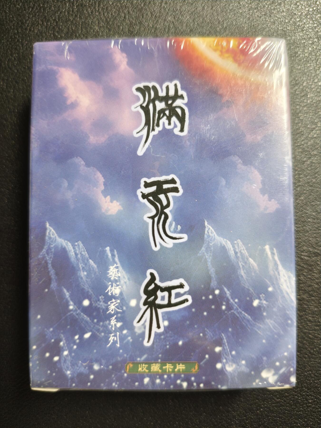 天玑星卡拍第150期《12.11周一截拍》持续收拍收评中 满赠卡需备注 苍海承风 满江红艺术家系列 普卡 一盒未拆封