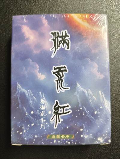 天玑星卡拍第150期《12.11周一截拍》持续收拍收评中 满赠卡需备注 - 苍海承风 满江红艺术家系列 普卡 一盒未拆封