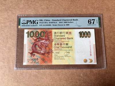 【Blue Auction】世界纸币精拍第761期——18级TOP拍卖/信誉/品质/专业/高效💫 - 【AA无47】香港 渣打 2010年1000元 PMG67EPQ