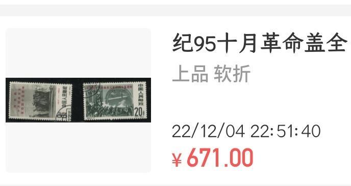 洪涛臻品批发群 精选邮票限时拍卖第1193期  纪95十月革命盖全 原胶润亮上品(尾图上品成交671元)