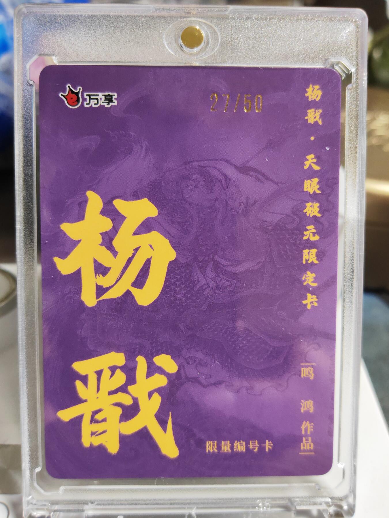 阳大大卡牌拍卖第86期（持续收拍品，周六晚上九点截拍，进群福利早知道） 【限编卡】人文 万象 天眼破元 杨戬  鸣鸿 限编27/50