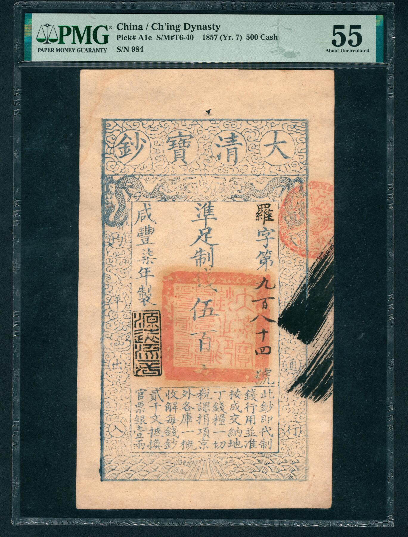 上海炎玺拍卖 玺鉴春秋 咸丰七年大清宝钞伍佰文罗字第984号