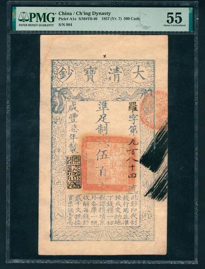 上海炎玺拍卖 玺鉴春秋 - 咸丰七年大清宝钞伍佰文罗字第984号