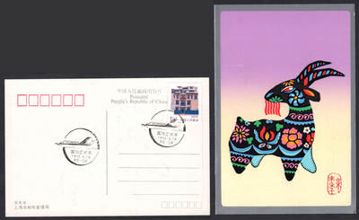 洪涛臻品批发群 精选邮票限时拍卖第1198期  - “国际空间年”纪念邮戳 羊年明信片