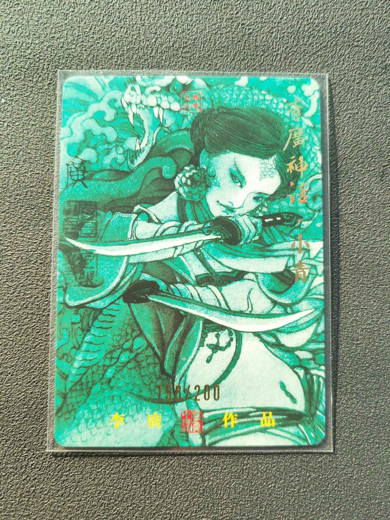 阳大大卡牌拍卖第86期（持续收拍品，周六晚上九点截拍，进群福利早知道） 【亲签】启读文化  李广神话 小青 限编158/200