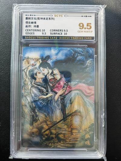 阳大大卡牌拍卖第86期（持续收拍品，周六晚上九点截拍，进群福利早知道） - 【9.5分】墨婉文化 乾坤未定系列 梓墨 倩女幽魂