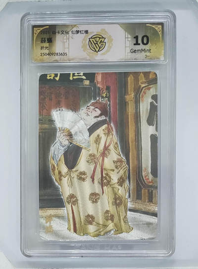 欢迎送拍、零成本上架，释放现金流，合理分配上拍卡品 - 【折光】彫仙 薛蟠 焱卡文化仙梦红楼  分数：10GEMMINT