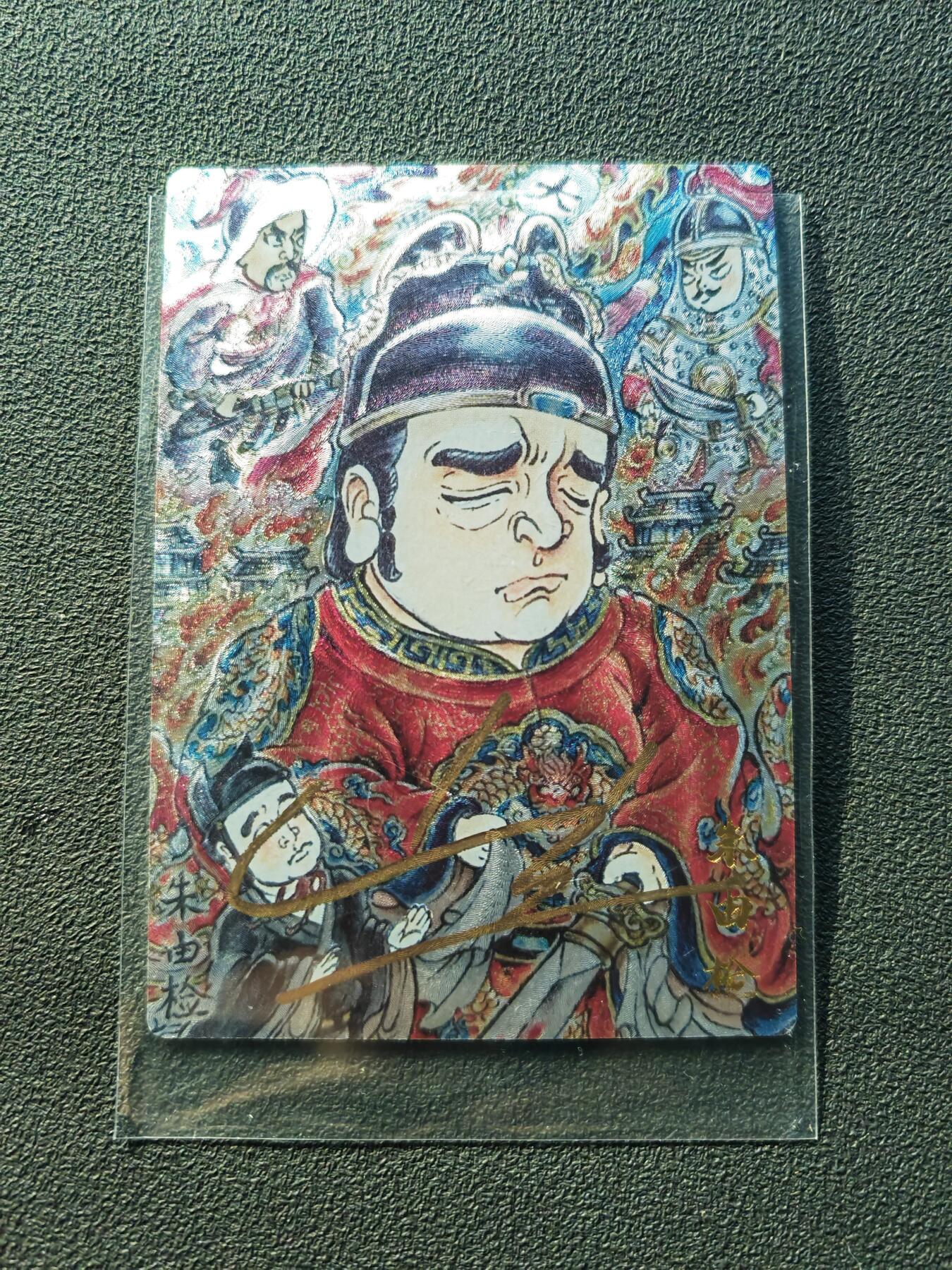 阳大大卡牌拍卖第86期（持续收拍品，周六晚上九点截拍，进群福利早知道） 【亲签卡】卡德曼 山丘 大明皇帝 朱由检 限编11/25