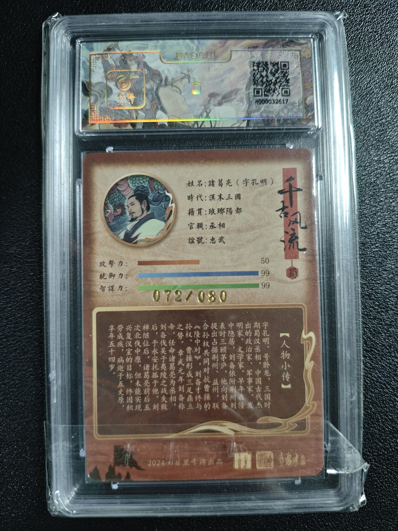 天玑星卡拍第148期《12.11周四截拍》持续收拍收评中 满赠卡需备注 百里卡牌 李云中 千古风流 诸葛亮·字孔明 072/080 保粹10