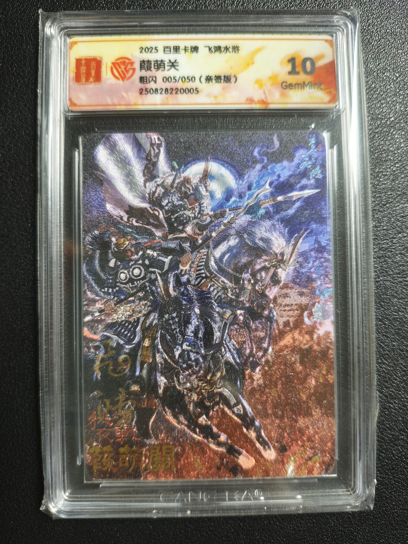 天玑星卡拍第150期《12.11周一截拍》持续收拍收评中 满赠卡需备注 【亲签卡】百里卡牌 葭萌关 005/050 粗闪 CCG10