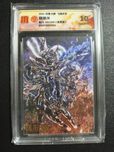 天玑星卡拍第150期《12.11周一截拍》持续收拍收评中 满赠卡需备注 - 【亲签卡】百里卡牌 葭萌关 005/050 粗闪 CCG10