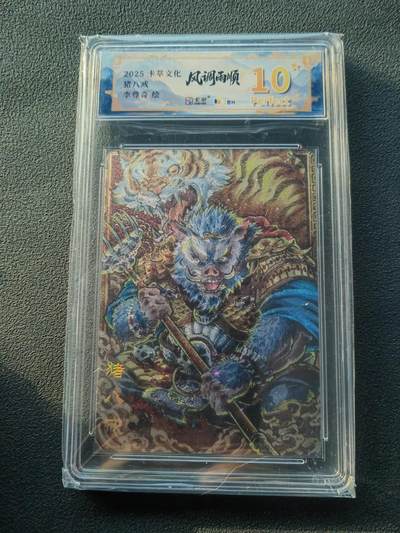 阳大大卡牌拍卖第86期（持续收拍品，周六晚上九点截拍，进群福利早知道） - 【爆金】卡萃文化 李尊奇  猪八戒