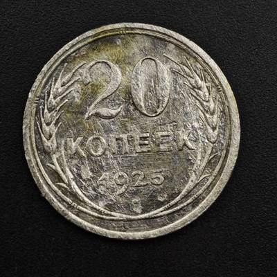 【淘币小摊】实时拍第八百二十五拍   散币场   满百包邮可预留二周 每周一统一发货   - 苏联1925年20戈比银币