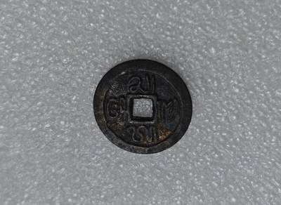 瓶子🏺第220期拍卖会 -  印尼早期庙宇祈福钱 异文钱 八厘文钱稀少品种  四天神