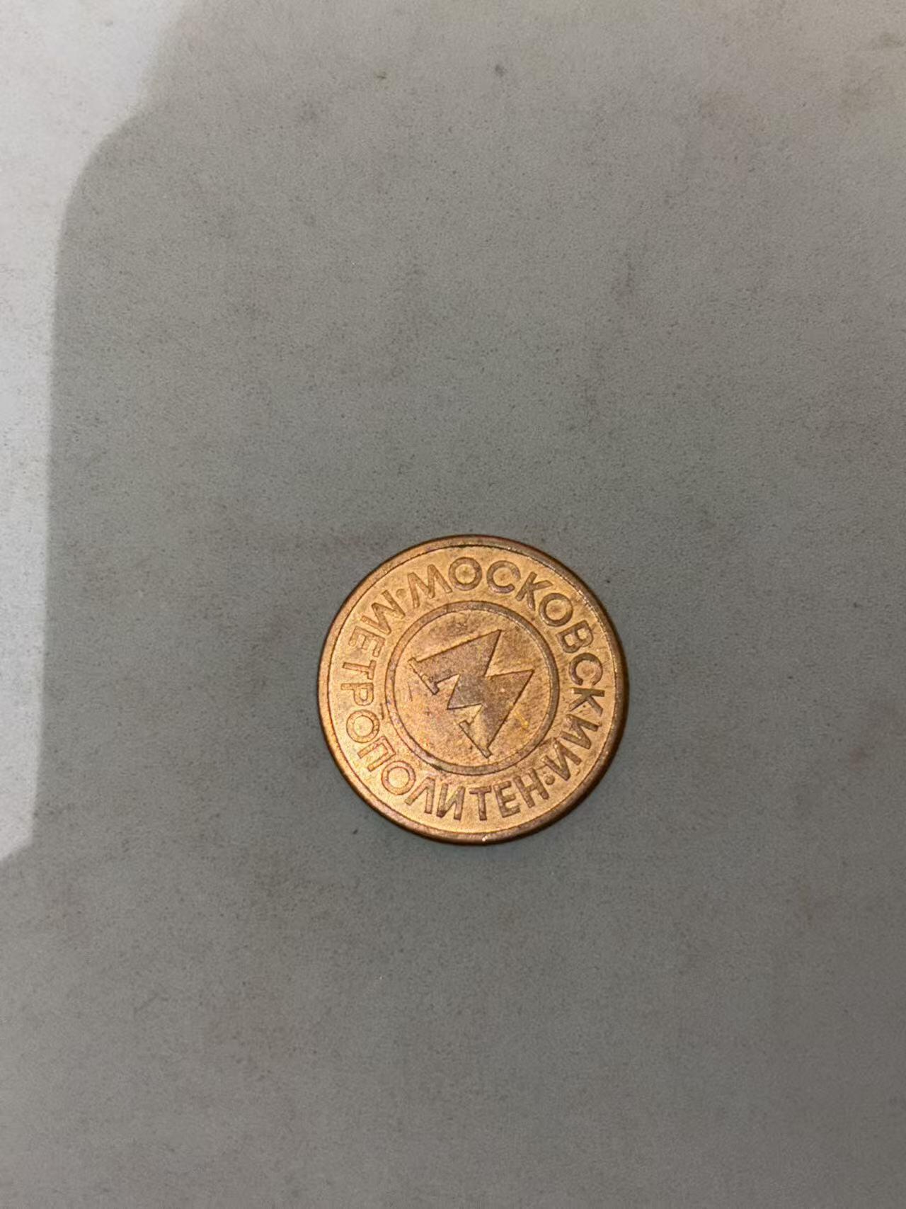 盛世勋华——号角文化勋章邮票专场拍卖第293期 俄罗斯莫斯科地铁票