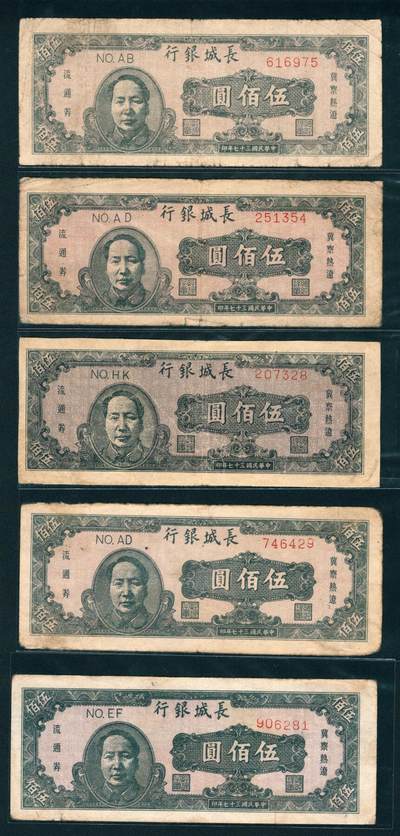 上海炎玺拍卖 玺鉴春秋 - 民国三十七年长城银行地区冀察热辽流通券伍佰圆