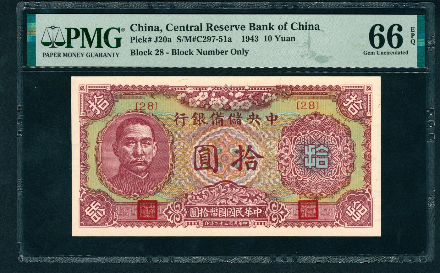 上海炎玺拍卖 玺鉴春秋 民国三十二年中央储备银行拾圆