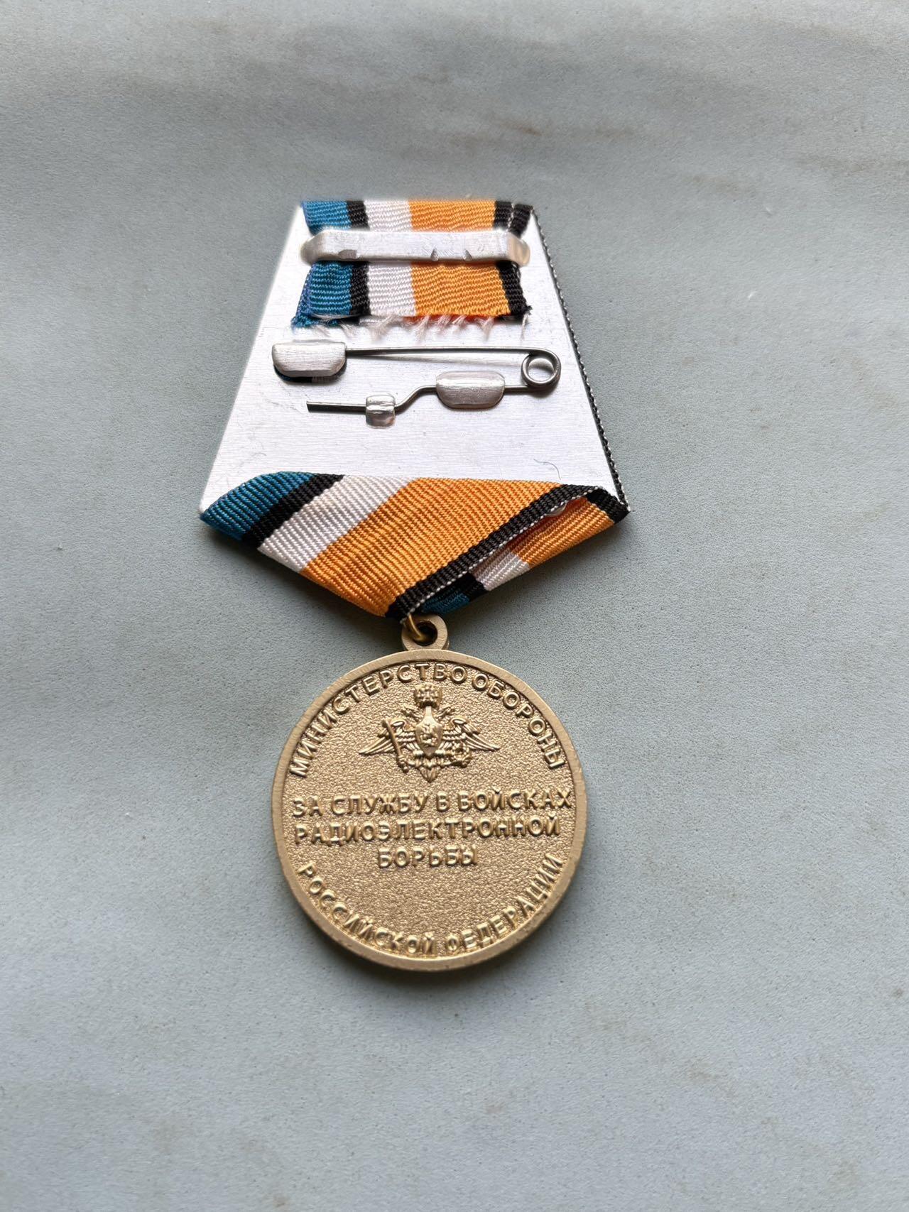 盛世勋华——号角文化勋章邮票专场拍卖第294期 俄罗斯联邦国防部颁发的“无线电电子战部队服役奖章”，专门表彰在无线电电子战部队服役期间表现优异的人员，该兵种负责电子侦察、干扰、防御等作战任务，是现代信息化战争的关键力量之一。