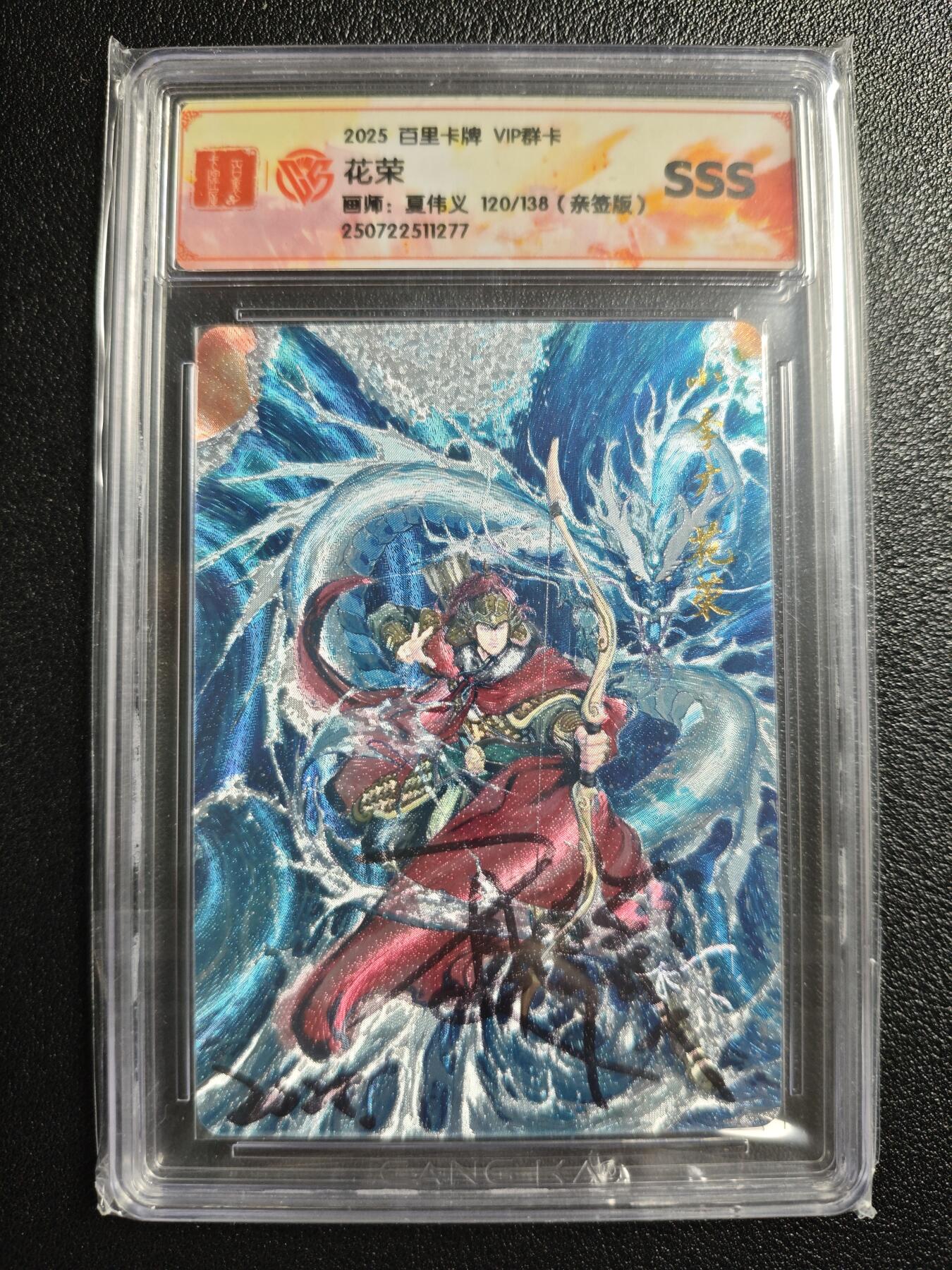 天玑星卡拍第150期《12.11周一截拍》持续收拍收评中 满赠卡需备注 【亲签卡】百里卡牌 VIP群卡 夏伟义 花荣 120/138 CCGSSS