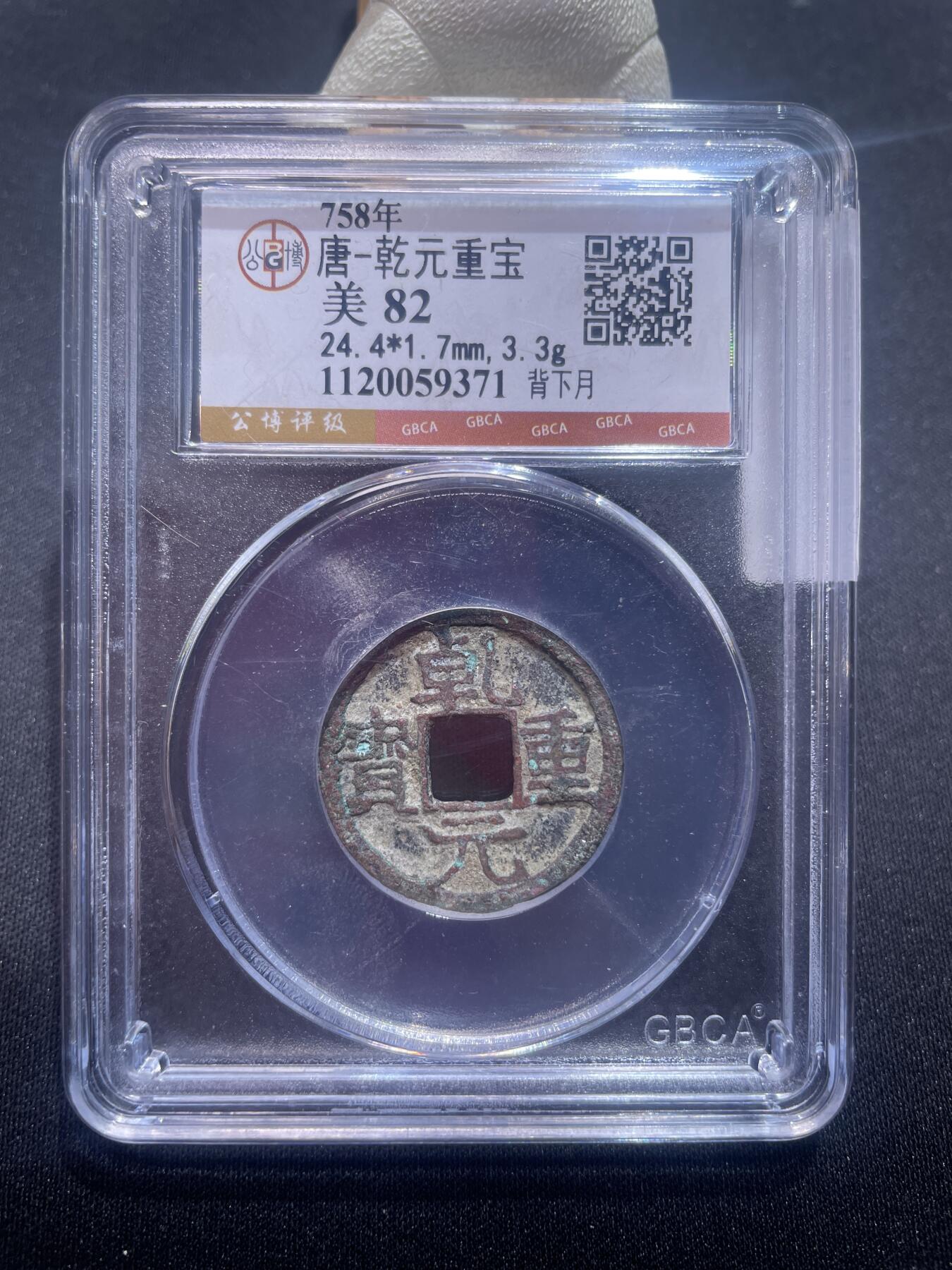 捡漏专场 唐-乾元重宝