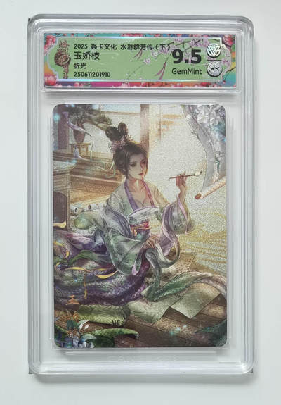 欢迎送拍、零成本上架，释放现金流，合理分配上拍卡品 - 【折光】玲姐 玉娇枝 焱卡文化水浒群芳传（下）  分数：9.5