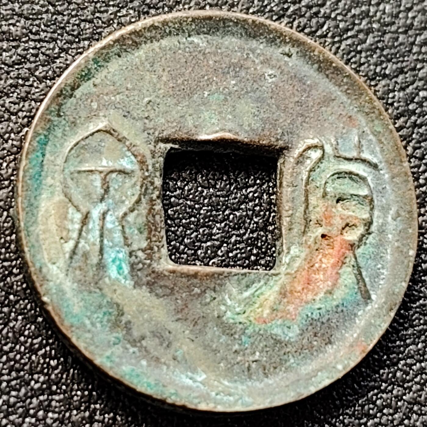 泉币菌-第146场-精品福利场 新朝 货泉