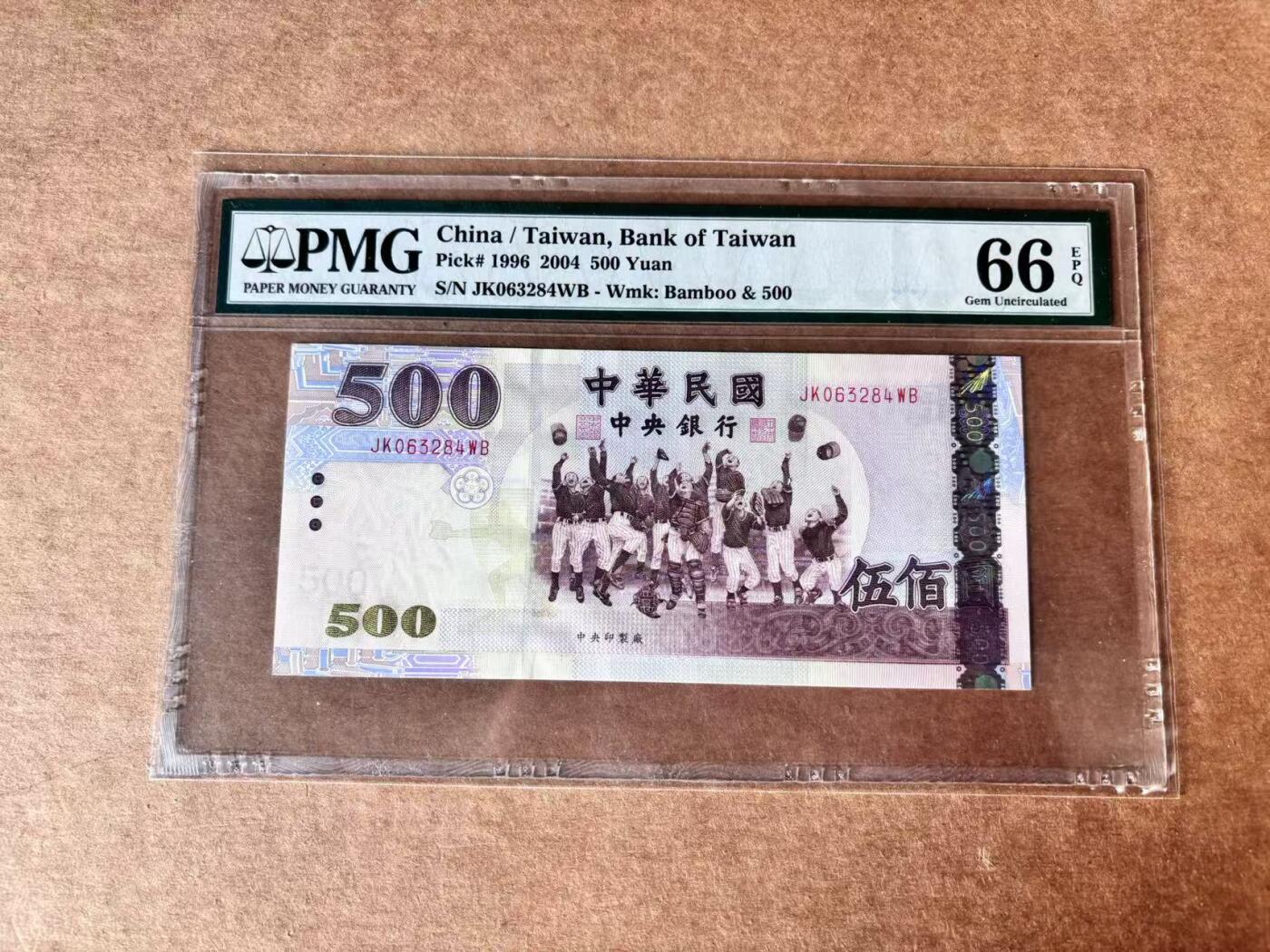 【Blue Auction】世界纸币精拍第761期——18级TOP拍卖/信誉/品质/专业/高效💫 中国台湾 2004年500元 PMG66EPQ 