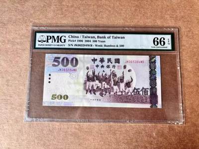 【Blue Auction】世界纸币精拍第761期——18级TOP拍卖/信誉/品质/专业/高效💫 - 中国台湾 2004年500元 PMG66EPQ 