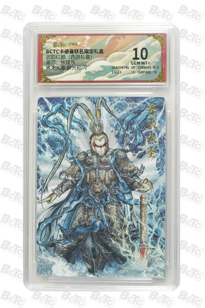 卡牌实验室开始第六次实验 - 【张建东】【折光粗闪】齐天大圣  GEM MT+