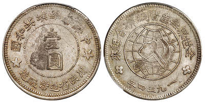 华艺国际2025年秋季拍卖会 钱币专场 - 1934年中华苏维埃共和国川陕省造币厂造壹圆银币一枚/PCGS UNC Detail/97