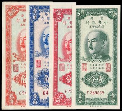 华艺国际2025年秋季拍卖会 钱币专场 - 1949年中央银行中央印制厂重庆厂版银元辅币券壹分、伍分、壹角、贰角各一枚