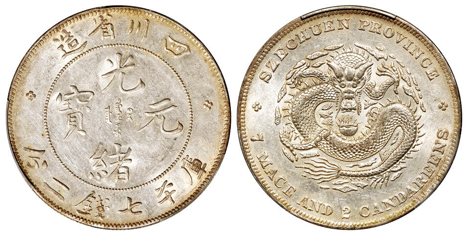 华艺国际2025年秋季拍卖会 钱币专场