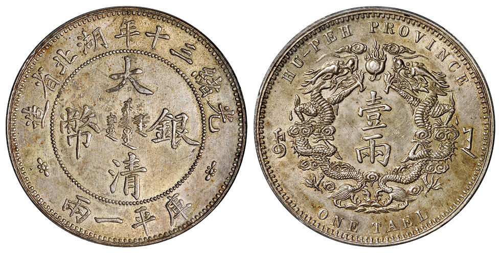 华艺国际2025年秋季拍卖会 钱币专场