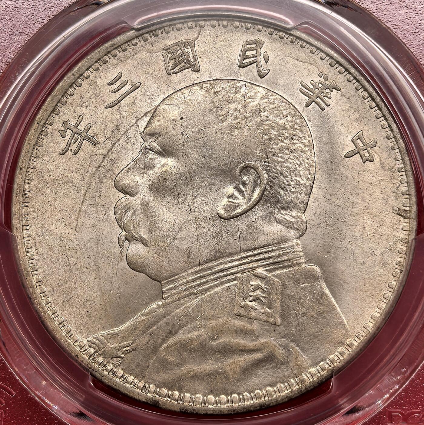 凡希社世界钱币微拍月度大拍（2025/12） 民三袁像壹元PCGS-MS63，光泽优美底板丝滑的收藏级美物！（视频参考）