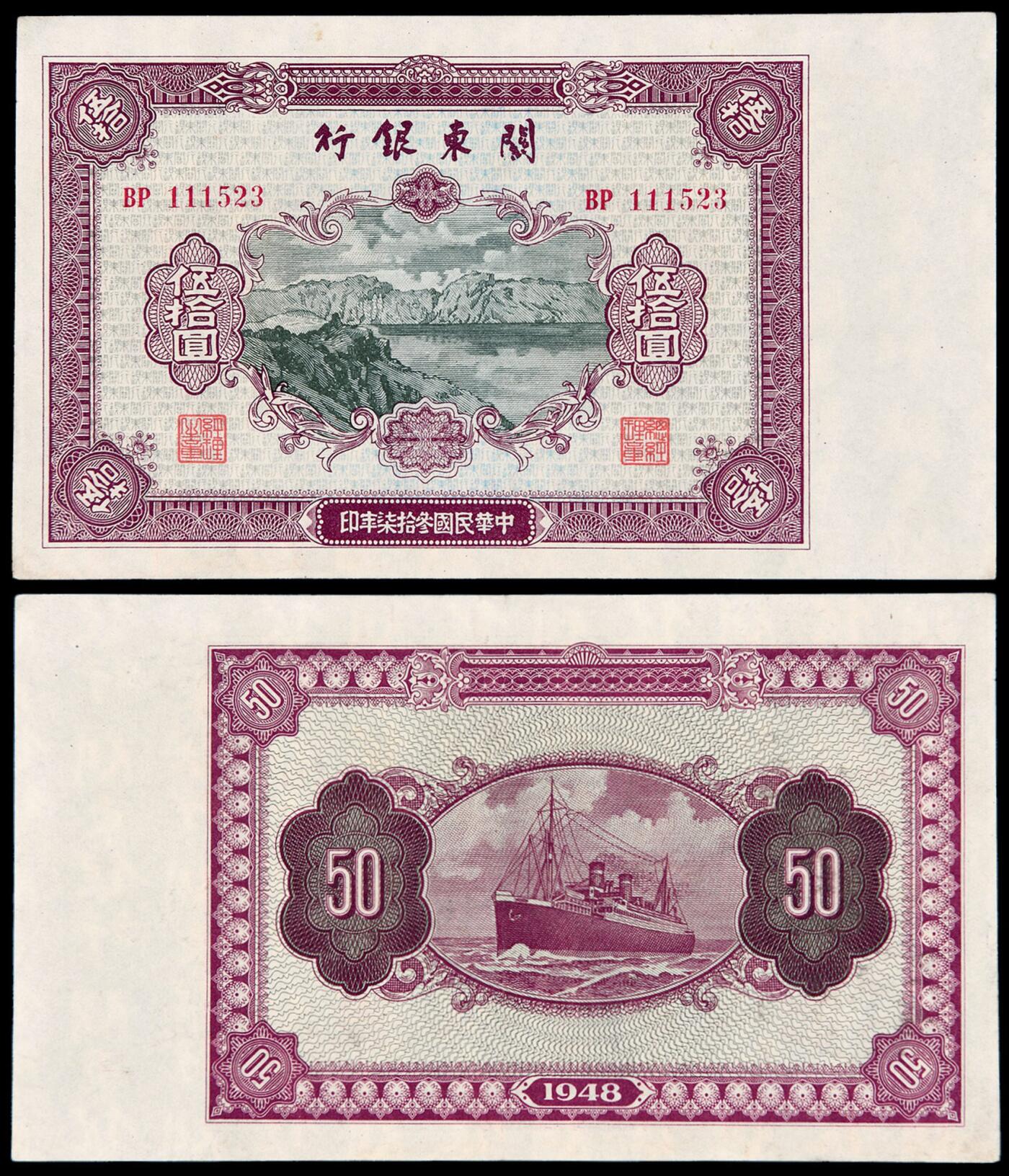 华艺国际2025年秋季拍卖会 钱币专场 民国三十七年关东银行关东币伍拾圆一枚