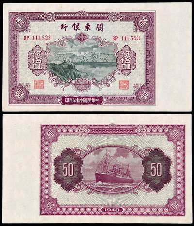 华艺国际2025年秋季拍卖会 钱币专场 - 民国三十七年关东银行关东币伍拾圆一枚