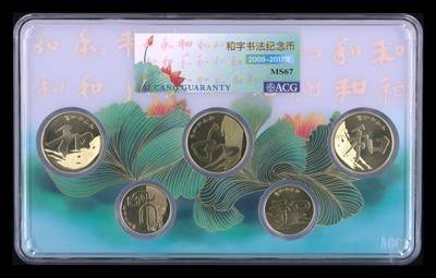 12.25银币、套币、精制币专场 - 和字币套装 MS67