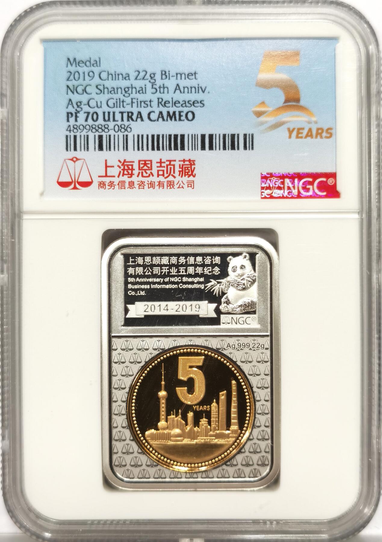 博洋堂世界钱币拍卖第151期（全场包邮） NGC PF70UC 2019年上海恩颉藏商务信息咨询有限公司开业五周年纪念章，22g999银镀铜，少见评级币异型-1