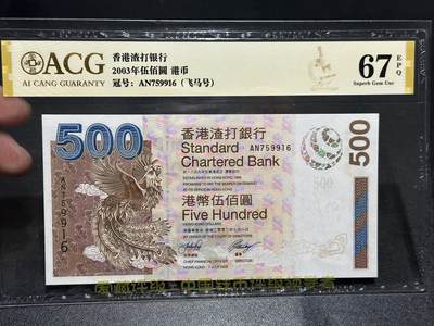 《外钞收藏家》第五百九十三期（精品场）（本平台长期征集拍品、欢迎藏友们联系合作） - 2003年香港渣打500元 爱藏评级67 飞马号