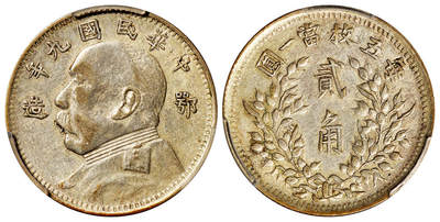 华艺国际2025年秋季拍卖会 钱币专场 - 民国九年袁世凯像“鄂造”贰角银币一枚/PCGS AU50