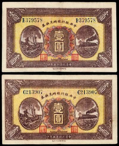 华艺国际2025年秋季拍卖会 钱币专场 - 民国十五年中央银行临时兑换券壹圆二枚