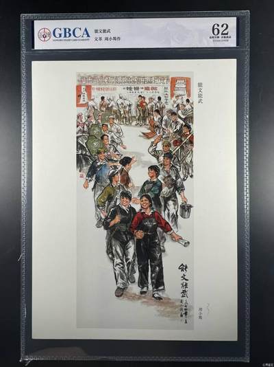 公博评级宣传画 - 公博评级，特殊时期宣传画    《能文能武》 ，这是一张宣传画