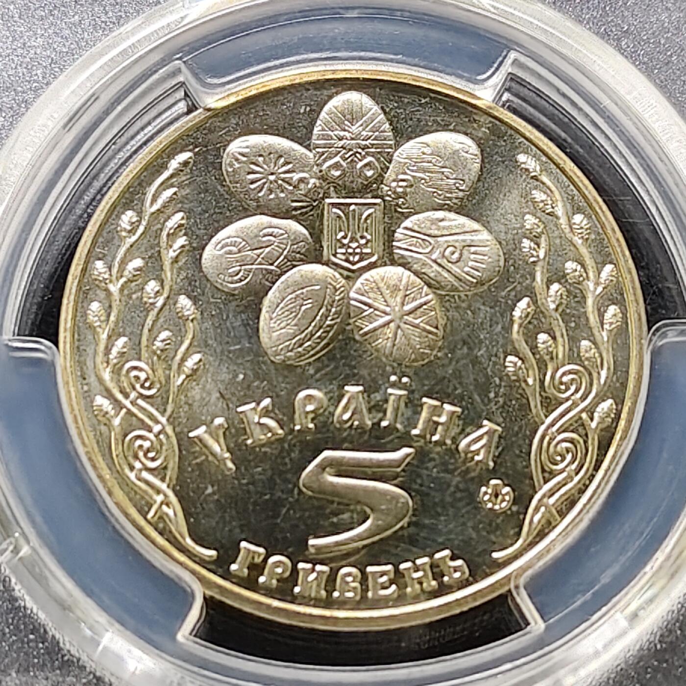 【全场包邮】纯粹捡漏拍487场（免费代拍第24场） 【收藏级·亚军分】乌克兰2003年5格里夫纳复活节纪念币-PCGS MS67（更高分仅1枚）